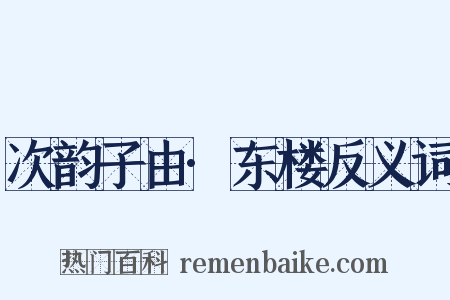 次韵子由·东楼反义词是什么意思的图片
